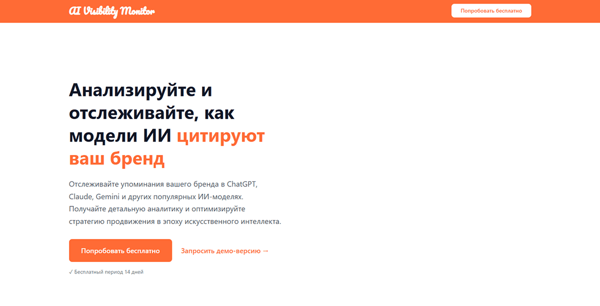 Сервис мониторинга упоминаний бренда в нейросетях AI Visibility Monitor